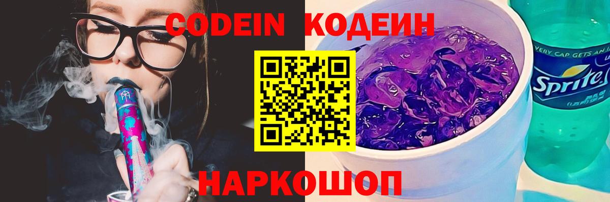 Рославль  Кодеин Purple Drank  Codein напиток Lean (лин)  Вход с VPN 